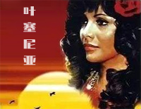 《叶塞尼亚》主题曲(Yesenia)钢琴谱文件(五线谱、双手简谱、数字谱、Midi、PDF)免费下载