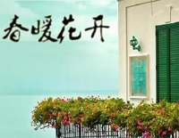 春暖花开-那英2013央视春晚钢琴谱文件(五线谱、双手简谱、数字谱、Midi、PDF)免费下载