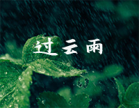 过云雨钢琴谱文件(五线谱、双手简谱、数字谱、Midi、PDF)免费下载