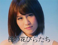 桜の花びらたち-樱花的花瓣们-AKB48钢琴谱文件(五线谱、双手简谱、数字谱、Midi、PDF)免费下载