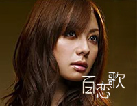 百恋歌-高杉さと美钢琴谱文件(五线谱、双手简谱、数字谱、Midi、PDF)免费下载