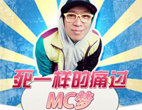 死一样的痛过-MC梦钢琴谱文件(五线谱、双手简谱、数字谱、Midi、PDF)免费下载