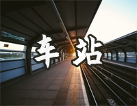 车站-张秀卿钢琴谱文件(五线谱、双手简谱、数字谱、Midi、PDF)免费下载
