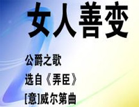 公爵之歌-女人善变-弄臣OST钢琴谱文件(五线谱、双手简谱、数字谱、Midi、PDF)免费下载