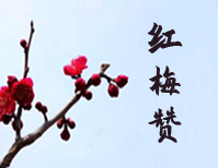 红梅赞-江姐主题曲-阎肃钢琴谱文件(五线谱、双手简谱、数字谱、Midi、PDF)免费下载