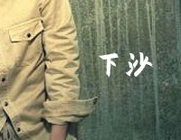 下沙-游鸿明钢琴谱文件(五线谱、双手简谱、数字谱、Midi、PDF)免费下载