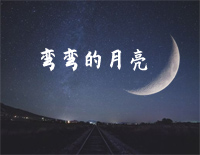 弯弯的月亮-刘欢钢琴谱文件(五线谱、双手简谱、数字谱、Midi、PDF)免费下载