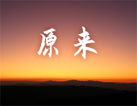 原来-林俊杰钢琴谱文件(五线谱、双手简谱、数字谱、Midi、PDF)免费下载