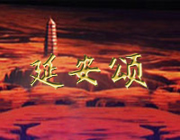 延安颂-李双江钢琴谱文件(五线谱、双手简谱、数字谱、Midi、PDF)免费下载