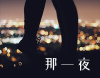 那一夜-谢军钢琴谱文件(五线谱、双手简谱、数字谱、Midi、PDF)免费下载