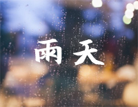 雨天-孙燕姿钢琴谱文件（五线谱、双手简谱、数字谱、Midi、PDF）免费下载