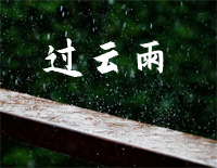 过云雨-张敬轩钢琴谱文件(五线谱、双手简谱、数字谱、Midi、PDF)免费下载