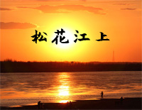 松花江上-张寒晖钢琴谱文件(五线谱、双手简谱、数字谱、Midi、PDF)免费下载