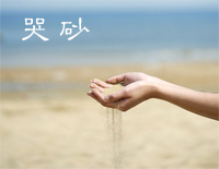 哭砂-黄莺莺钢琴谱文件(五线谱、双手简谱、数字谱、Midi、PDF)免费下载