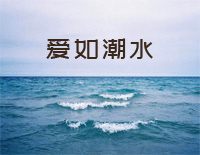 爱如潮水-张信哲钢琴谱文件(五线谱、双手简谱、数字谱、Midi、PDF)免费下载