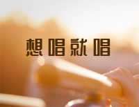 想唱就唱-张含韵钢琴谱文件(五线谱、双手简谱、数字谱、Midi、PDF)免费下载