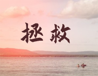 拯救-爱我你怕了吗片头曲钢琴谱文件(五线谱、双手简谱、数字谱、Midi、PDF)免费下载