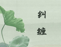 纠缠-新白娘子传奇插曲钢琴谱文件(五线谱、双手简谱、数字谱、Midi、PDF)免费下载
