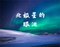 北极星的眼泪-微笑PASTA背景音乐钢琴谱文件(五线谱、双手简谱、数字谱、Midi、PDF)免费下载