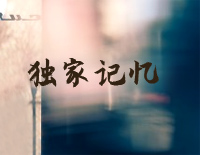 独家记忆-陈小春钢琴谱文件(五线谱、双手简谱、数字谱、Midi、PDF)免费下载