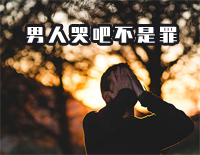 男人哭吧不是罪-奇人奇案片尾曲钢琴谱文件(五线谱、双手简谱、数字谱、Midi、PDF)免费下载