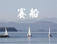 赛船-德国民歌钢琴谱文件(五线谱、双手简谱、数字谱、Midi、PDF)免费下载