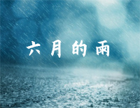 六月的雨钢琴谱文件(五线谱、双手简谱、数字谱、Midi、PDF)免费下载