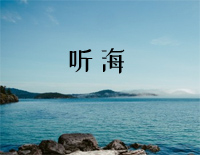 听海-张惠妹钢琴谱文件（五线谱、双手简谱、数字谱、Midi、PDF）免费下载