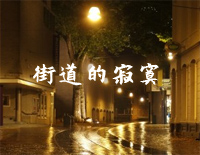 街道的寂寞-EOP教学曲钢琴谱文件（五线谱、双手简谱、数字谱、Midi、PDF）免费下载