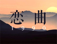 恋曲1990-罗大佑钢琴谱文件(五线谱、双手简谱、数字谱、Midi、PDF)免费下载
