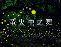 萤火虫之舞钢琴独奏钢琴谱文件（五线谱、双手简谱、数字谱、Midi、PDF）免费下载