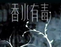香水有毒-胡杨林钢琴谱文件(五线谱、双手简谱、数字谱、Midi、PDF)免费下载