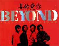 真的爱你-Beyond钢琴谱文件(五线谱、双手简谱、数字谱、Midi、PDF)免费下载