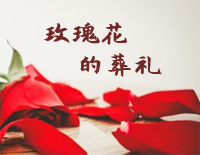 玫瑰花的葬礼-许嵩钢琴谱文件(五线谱、双手简谱、数字谱、Midi、PDF)免费下载