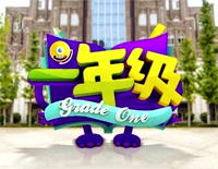 一年级-湖南卫视综艺节目一年级主题曲钢琴谱文件(五线谱、双手简谱、数字谱、Midi、PDF)免费下载
