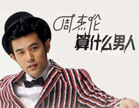 算什么男人-周杰伦钢琴谱文件(五线谱、双手简谱、数字谱、Midi、PDF)免费下载