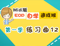 练习曲12-Midi版EOP自学速成班第一季:基础指法篇钢琴谱文件(五线谱、双手简谱、数字谱、Midi、PDF)免费下载