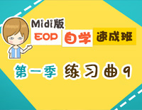 练习曲9-Midi版EOP自学速成班第一季:基础指法篇钢琴谱文件(五线谱、双手简谱、数字谱、Midi、PDF)免费下载