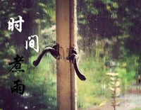 时间煮雨-伴奏钢琴谱文件(五线谱、双手简谱、数字谱、Midi、PDF)免费下载