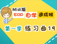 练习曲19-Midi版EOP自学速成班第一季:基础指法篇钢琴谱文件(五线谱、双手简谱、数字谱、Midi、PDF)免费下载