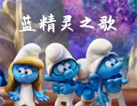 蓝精灵之歌-蓝精灵中文主题歌钢琴谱文件(五线谱、双手简谱、数字谱、Midi、PDF)免费下载