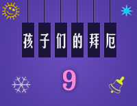 练习曲9-Midi版EOP自学速成班第二季:孩子们的拜厄(上)钢琴谱文件(五线谱、双手简谱、数字谱、Midi、PDF)免费下载