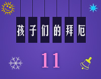 练习曲11-Midi版EOP自学速成班第二季:孩子们的拜厄(上)钢琴谱文件(五线谱、双手简谱、数字谱、Midi、PDF)免费下载