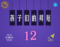 练习曲12-Midi版EOP自学速成班第二季:孩子们的拜厄(上)钢琴谱文件(五线谱、双手简谱、数字谱、Midi、PDF)免费下载
