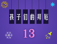 练习曲13-Midi版EOP自学速成班第二季:孩子们的拜厄(上)钢琴谱文件(五线谱、双手简谱、数字谱、Midi、PDF)免费下载