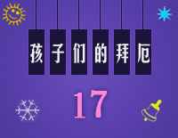 练习曲17-Midi版EOP自学速成班第二季:孩子们的拜厄(上)钢琴谱文件(五线谱、双手简谱、数字谱、Midi、PDF)免费下载
