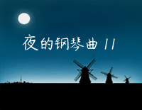 夜的钢琴曲 11-石进钢琴谱文件(五线谱、双手简谱、数字谱、Midi、PDF)免费下载
