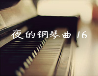 夜的钢琴曲 16-石进钢琴谱文件（五线谱、双手简谱、数字谱、Midi、PDF）免费下载