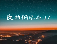 夜的钢琴曲 17-石进钢琴谱文件（五线谱、双手简谱、数字谱、Midi、PDF）免费下载
