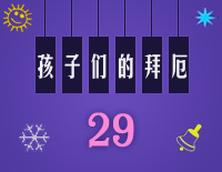 练习曲29-Midi版EOP自学速成班第二季:孩子们的拜厄(上)钢琴谱文件(五线谱、双手简谱、数字谱、Midi、PDF)免费下载